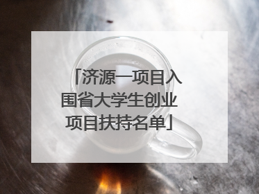 济源一项目入围省大学生创业项目扶持名单