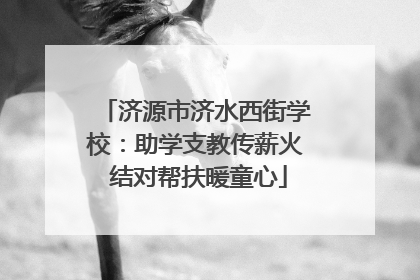 济源市济水西街学校：助学支教传薪火 结对帮扶暖童心