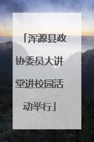 浑源县政协委员大讲堂进校园活动举行