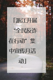 浙江开展“全民反诈在行动”集中宣传月活动