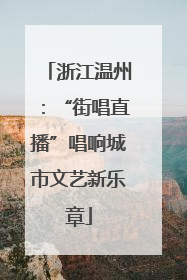 浙江温州：“街唱直播”唱响城市文艺新乐章