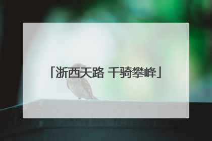 浙西天路 千骑攀峰