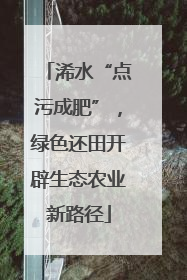 浠水“点污成肥”，绿色还田开辟生态农业新路径