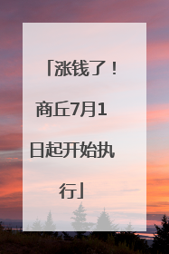 涨钱了！商丘7月1日起开始执行