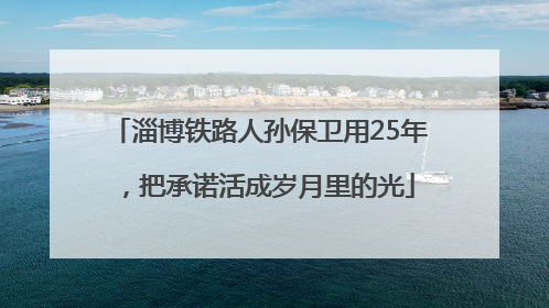 淄博铁路人孙保卫用25年，把承诺活成岁月里的光