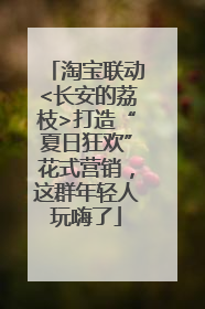 淘宝联动<长安的荔枝>打造“夏日狂欢”花式营销，这群年轻人玩嗨了
