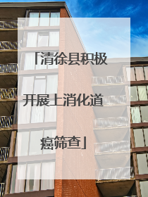 清徐县积极开展上消化道癌筛查