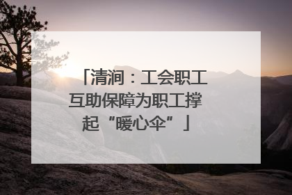 清涧：工会职工互助保障为职工撑起“暖心伞”
