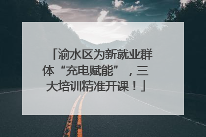 渝水区为新就业群体“充电赋能”，三大培训精准开课！