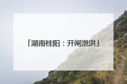 湖南桂阳：开闸泄洪