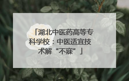 湖北中医药高等专科学校：中医适宜技术解“不寐”