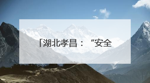 湖北孝昌：“安全大集”打造一站式沉浸式学习现场