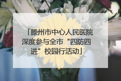滕州市中心人民医院深度参与全市“四防四进”校园行活动