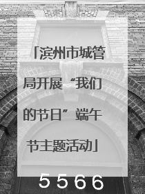 滨州市城管局开展“我们的节日”端午节主题活动