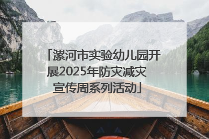 漯河市实验幼儿园开展2025年防灾减灾宣传周系列活动