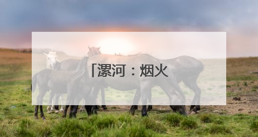 漯河：烟火人间有诗心
