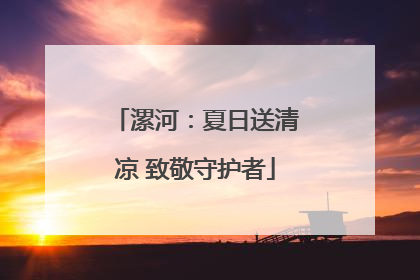 漯河：夏日送清凉 致敬守护者