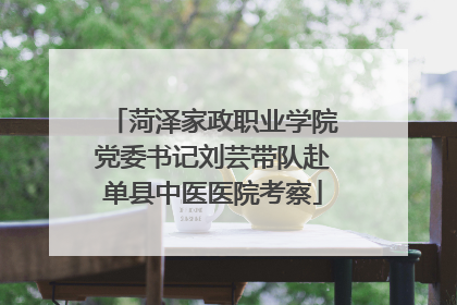 菏泽家政职业学院党委书记刘芸带队赴单县中医医院考察