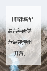 菲律宾华裔青年研学营福建漳州开营
