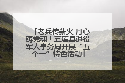 老兵传薪火 丹心铸党魂！五莲县退役军人事务局开展“五个一”特色活动
