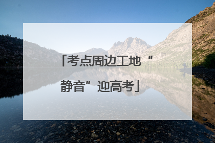 考点周边工地“静音”迎高考