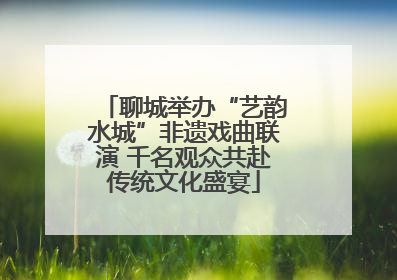 聊城举办“艺韵水城”非遗戏曲联演 千名观众共赴传统文化盛宴