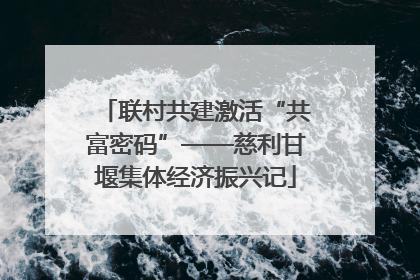 联村共建激活“共富密码”——慈利甘堰集体经济振兴记