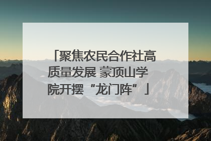 聚焦农民合作社高质量发展 蒙顶山学院开摆“龙门阵”