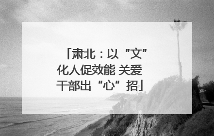 肃北：以“文”化人促效能 关爱干部出“心”招