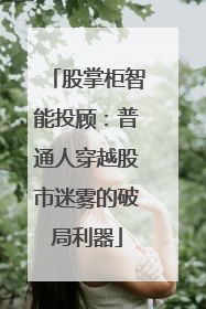 股掌柜智能投顾：普通人穿越股市迷雾的破局利器