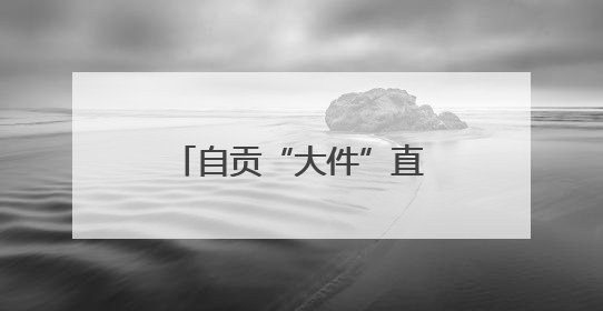 自贡“大件”直奔泸州 川南首条千吨级大件运输通道建设加速推进