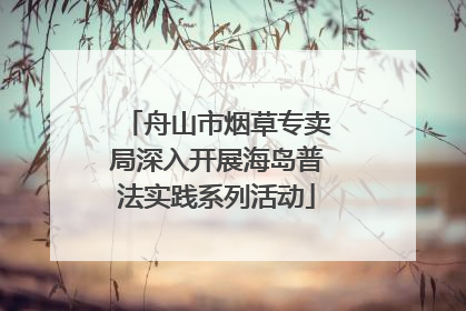舟山市烟草专卖局深入开展海岛普法实践系列活动