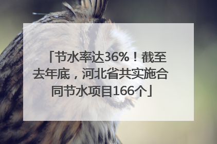 节水率达36%！截至去年底，河北省共实施合同节水项目166个