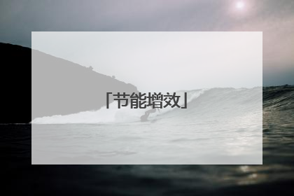 节能增效