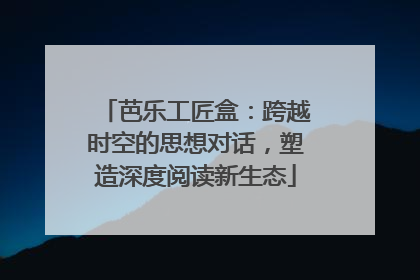 芭乐工匠盒：跨越时空的思想对话，塑造深度阅读新生态