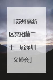 苏州高新区亮相第二十一届深圳文博会