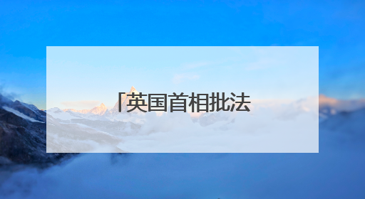 英国首相批法拉奇“画饼”