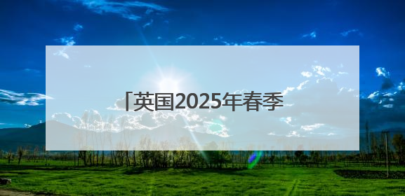 英国2025年春季创下多项气候纪录