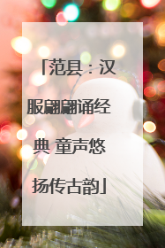 范县：汉服翩翩诵经典 童声悠扬传古韵