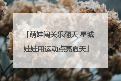 萌娃闯关乐翻天 星城娃娃用运动点亮夏天