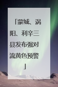蒙城、涡阳、利辛三县发布强对流黄色预警