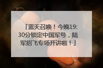 蓝天召唤！今晚19:30分锁定中国军号，陆军招飞专场开讲啦！