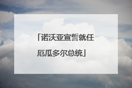 诺沃亚宣誓就任厄瓜多尔总统