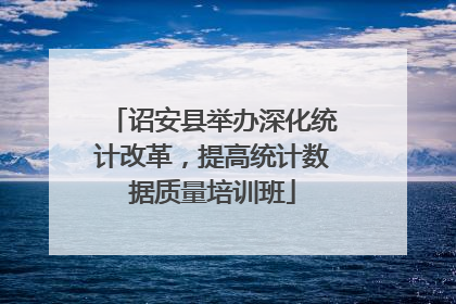 诏安县举办深化统计改革，提高统计数据质量培训班