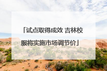 试点取得成效 吉林校服将实施市场调节价