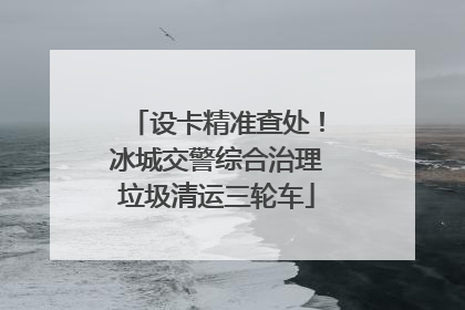 设卡精准查处！冰城交警综合治理垃圾清运三轮车