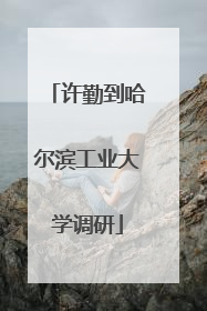 许勤到哈尔滨工业大学调研