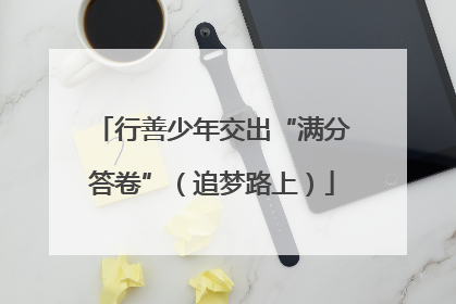 行善少年交出“满分答卷”（追梦路上）