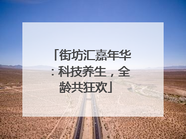 街坊汇嘉年华：科技养生，全龄共狂欢
