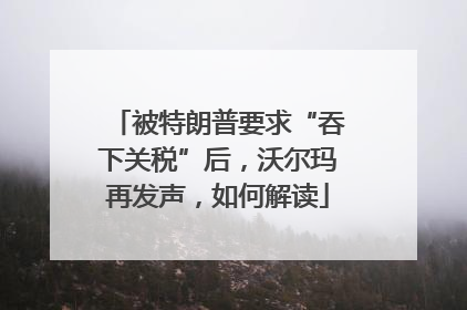 被特朗普要求“吞下关税”后，沃尔玛再发声，如何解读